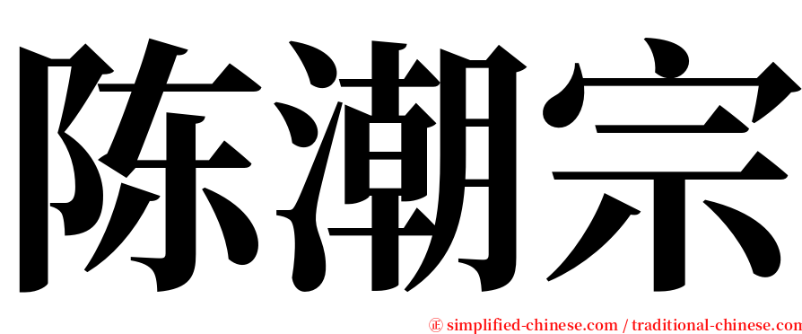 陈潮宗 serif font