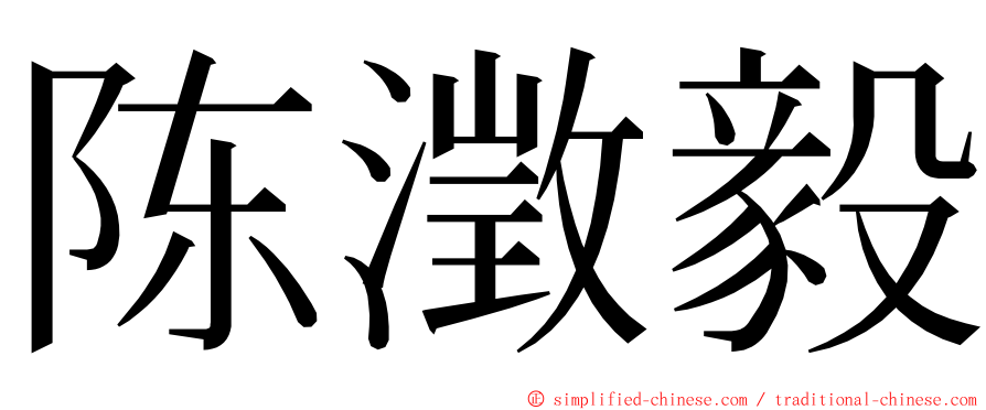 陈澂毅 ming font