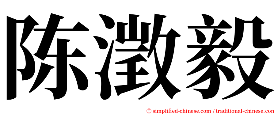 陈澂毅 serif font