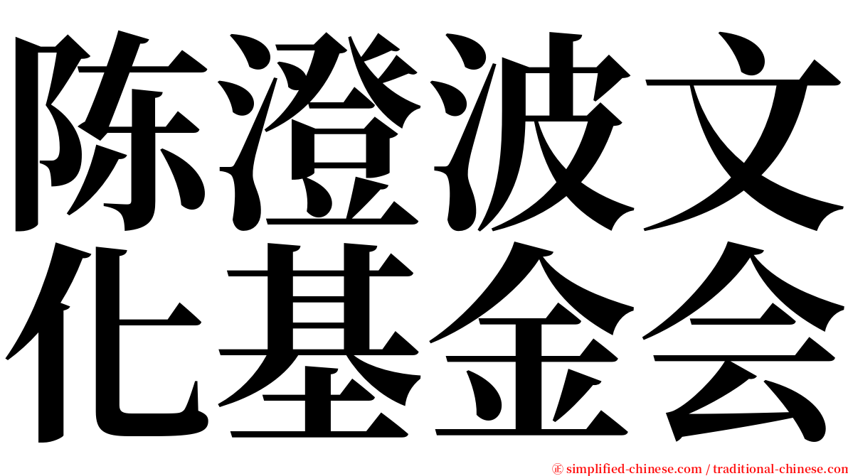 陈澄波文化基金会 serif font