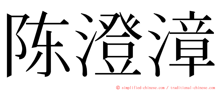 陈澄漳 ming font