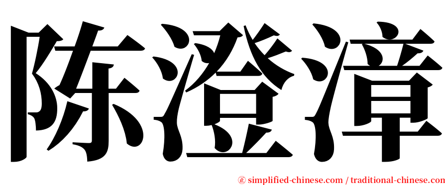 陈澄漳 serif font