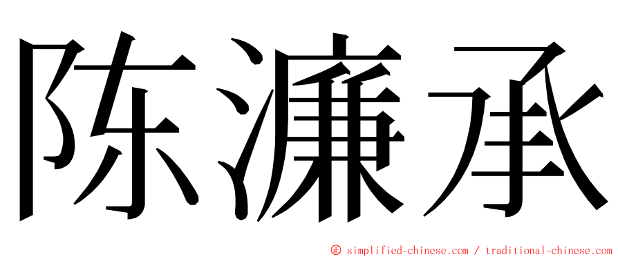 陈濂承 ming font