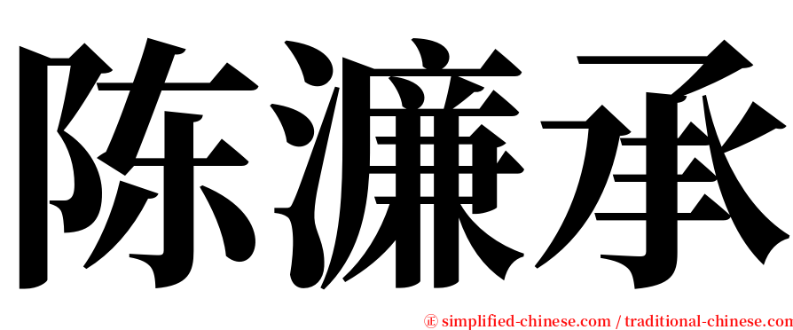 陈濂承 serif font