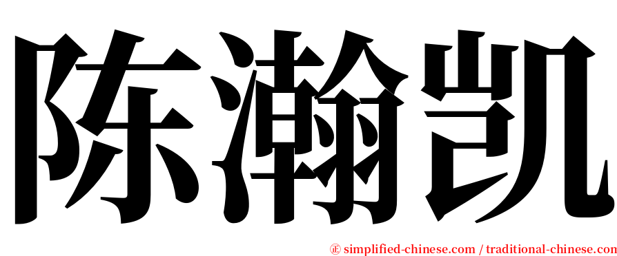 陈瀚凯 serif font