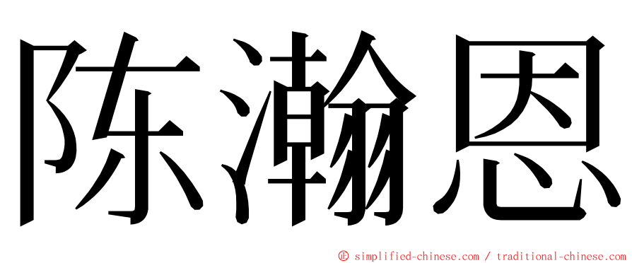 陈瀚恩 ming font