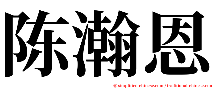 陈瀚恩 serif font