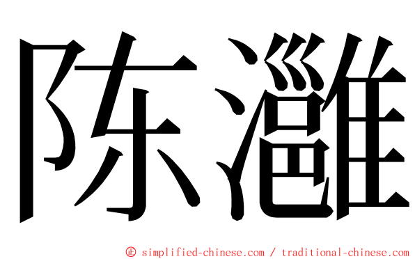 陈灉 ming font