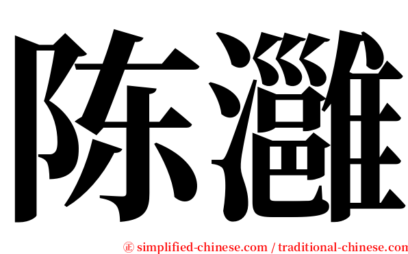 陈灉 serif font