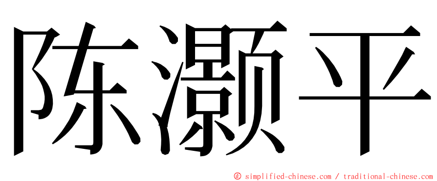 陈灏平 ming font