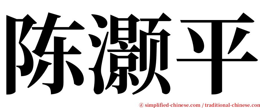 陈灏平 serif font