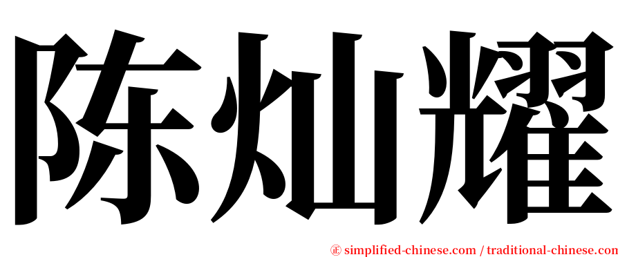 陈灿耀 serif font