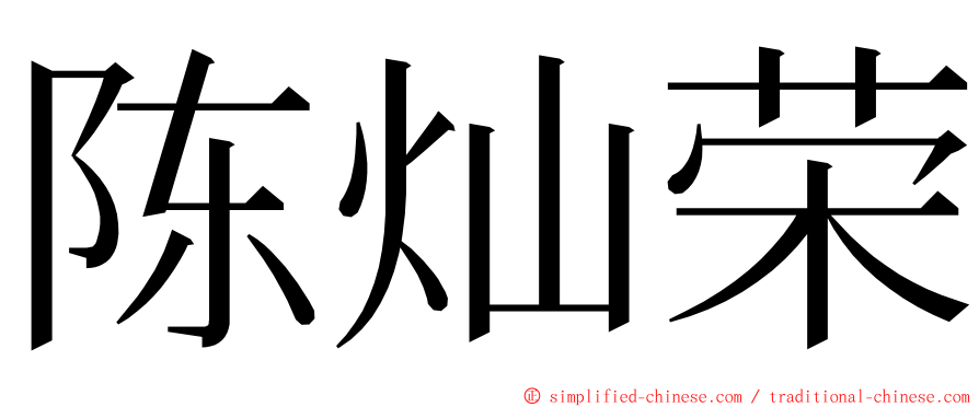 陈灿荣 ming font