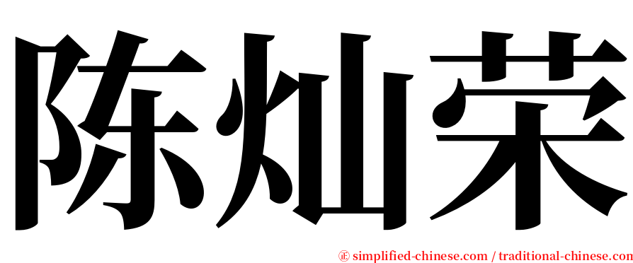 陈灿荣 serif font