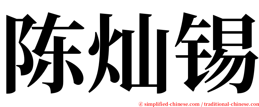 陈灿锡 serif font