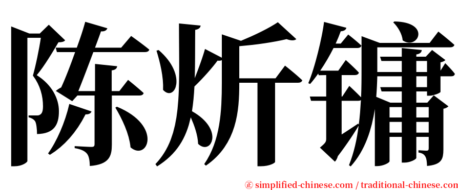 陈炘镛 serif font