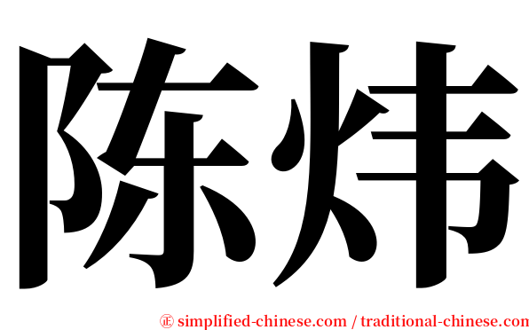 陈炜 serif font