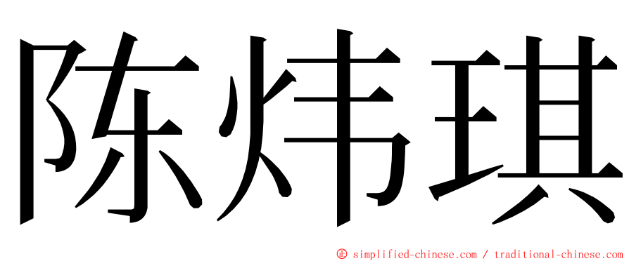 陈炜琪 ming font