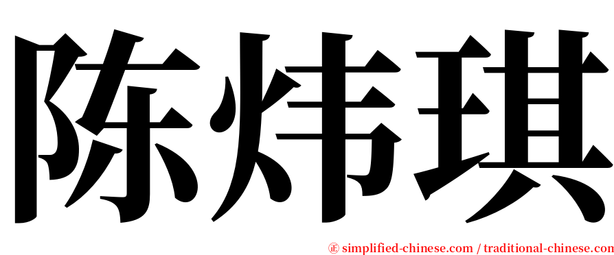 陈炜琪 serif font