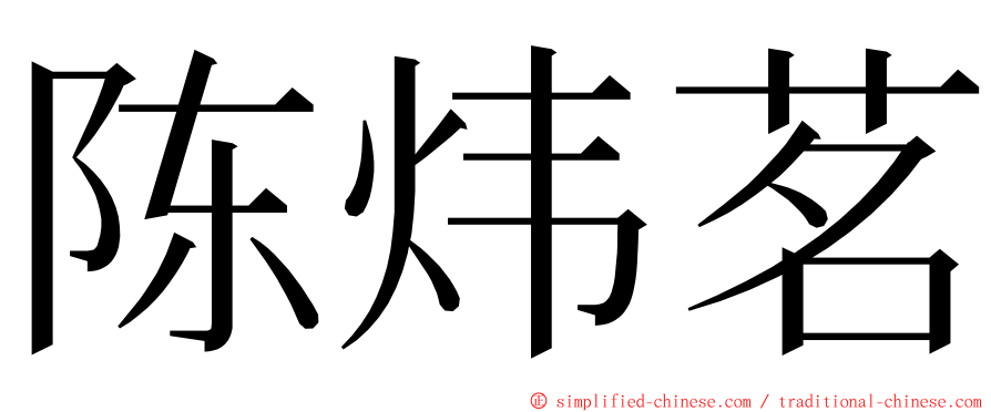 陈炜茗 ming font