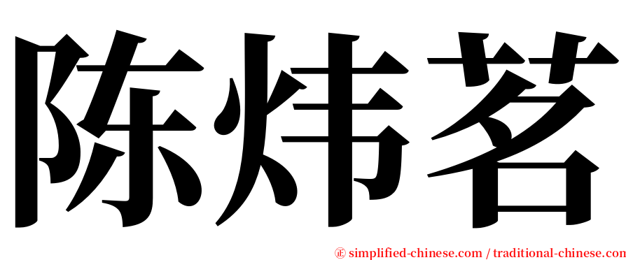 陈炜茗 serif font