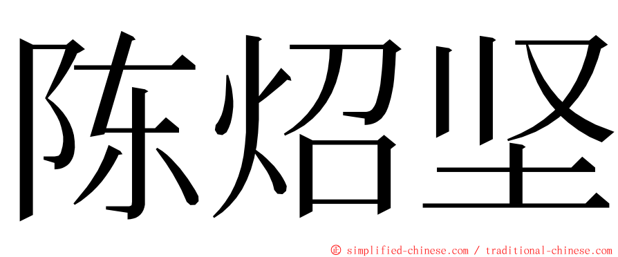 陈炤坚 ming font