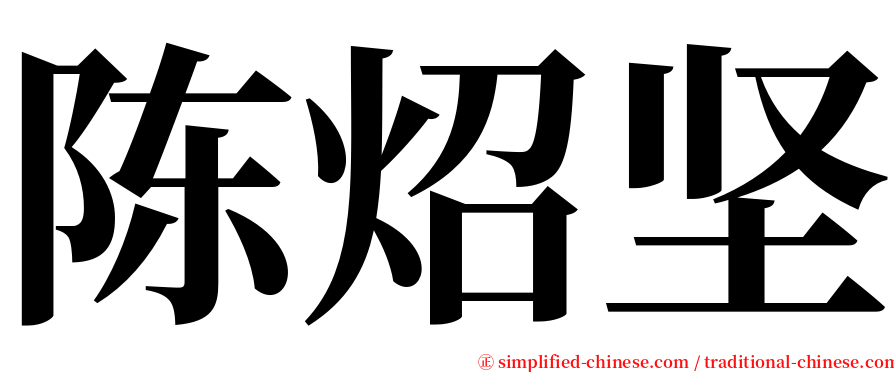 陈炤坚 serif font