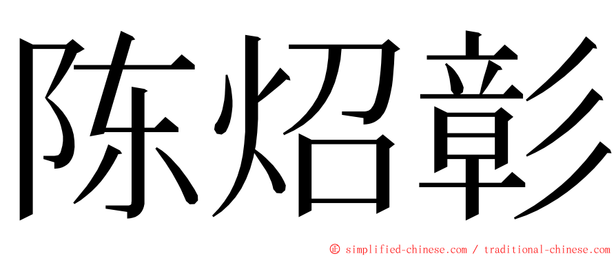 陈炤彰 ming font