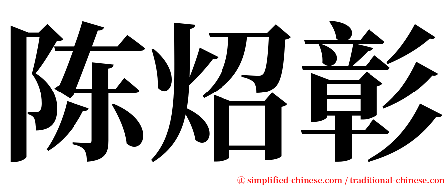 陈炤彰 serif font