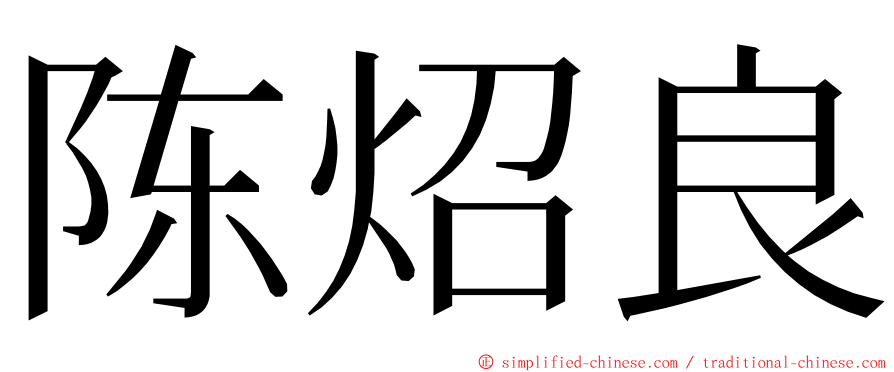 陈炤良 ming font