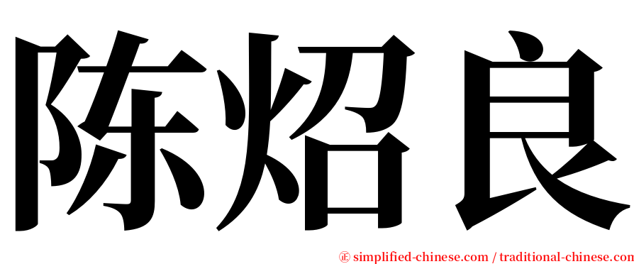 陈炤良 serif font