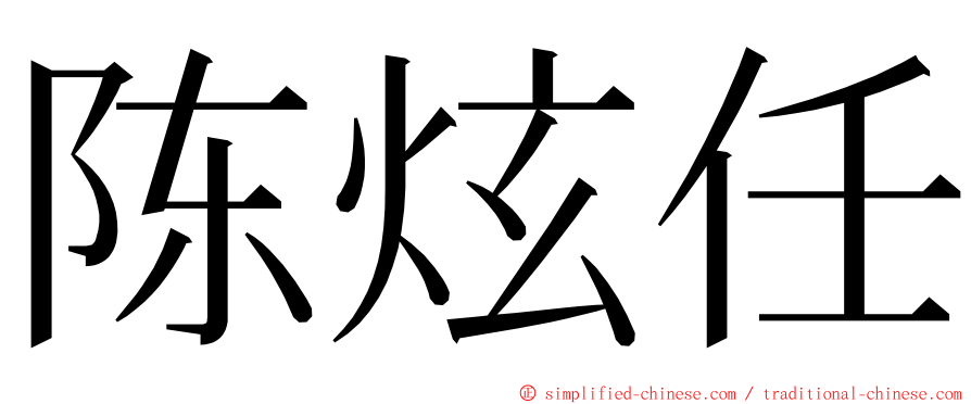 陈炫任 ming font