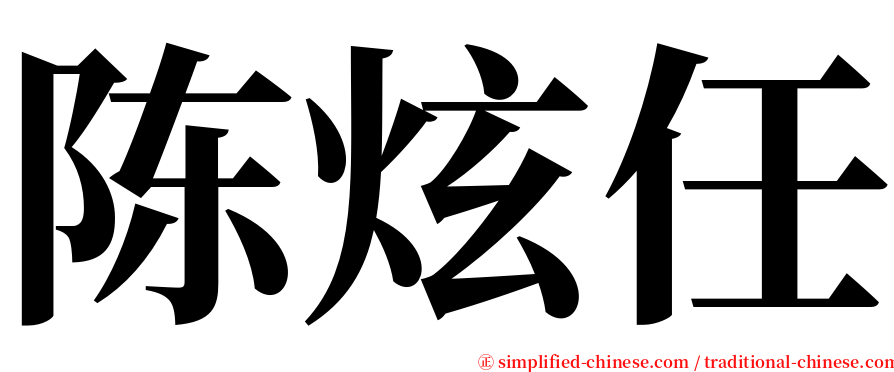 陈炫任 serif font