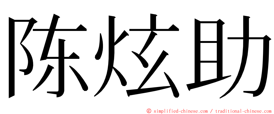 陈炫助 ming font