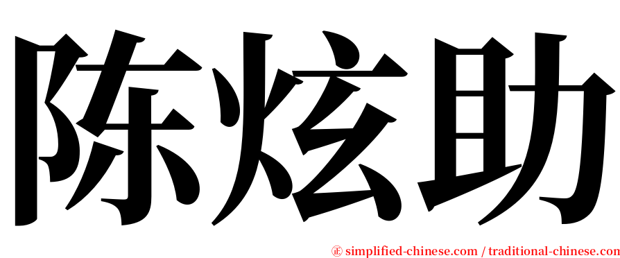 陈炫助 serif font