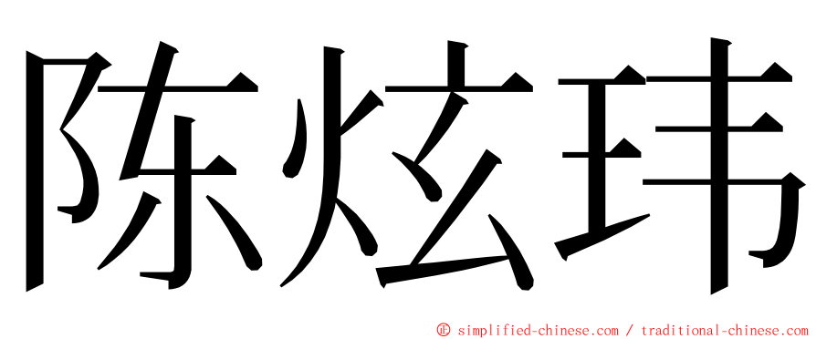 陈炫玮 ming font