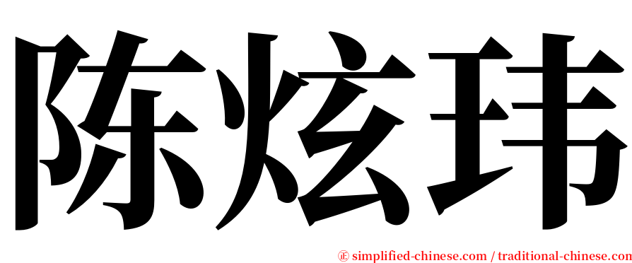 陈炫玮 serif font