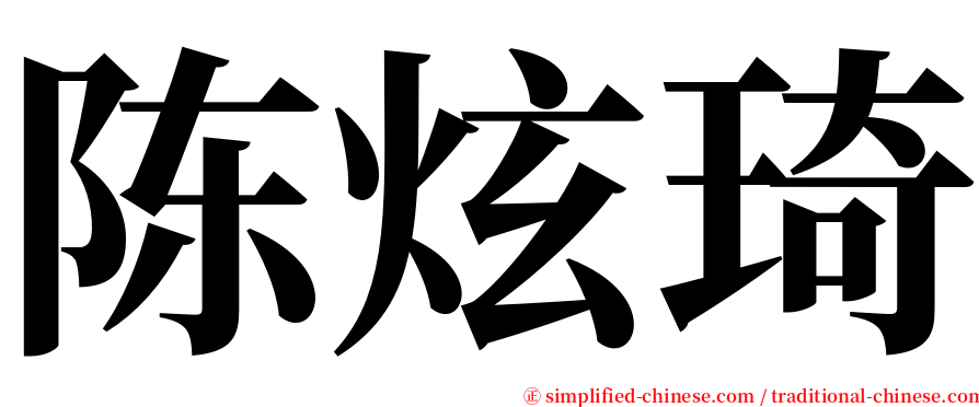 陈炫琦 serif font