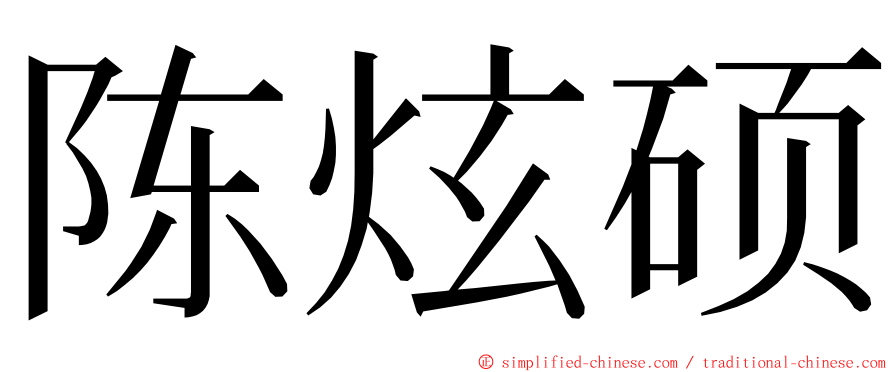 陈炫硕 ming font