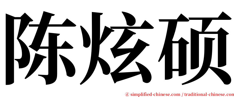 陈炫硕 serif font