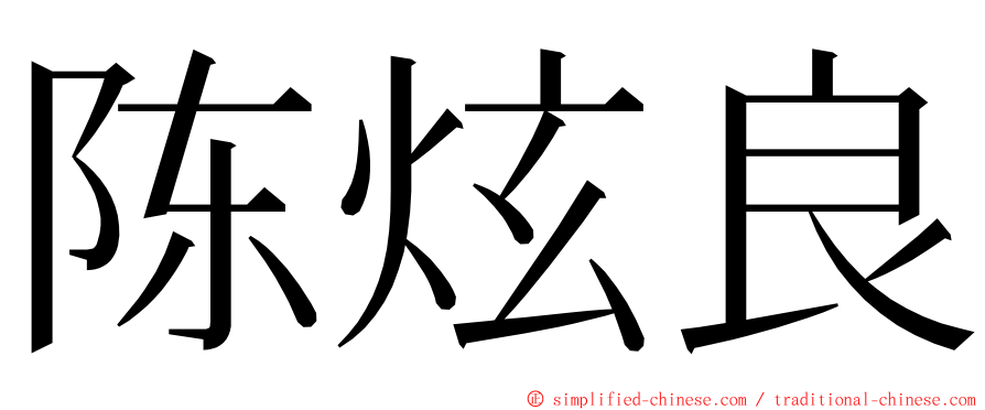 陈炫良 ming font