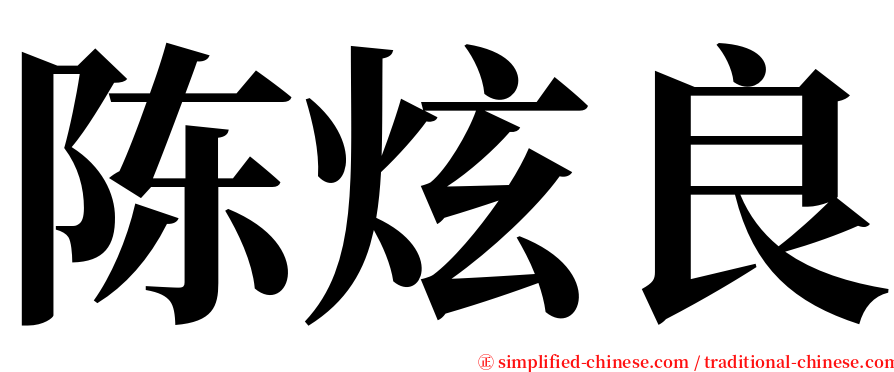 陈炫良 serif font