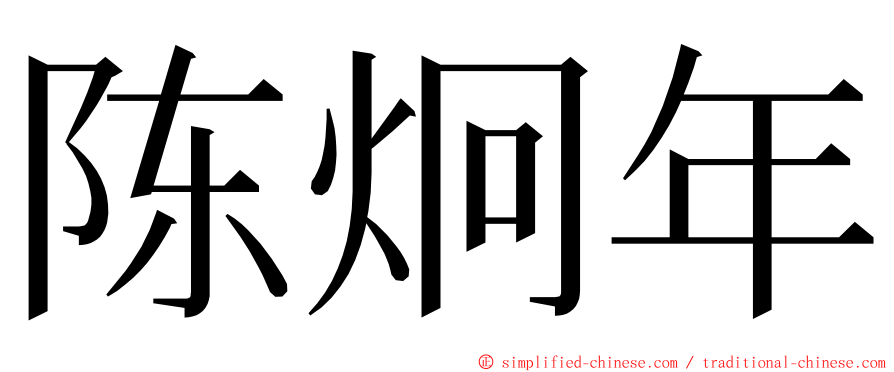 陈炯年 ming font