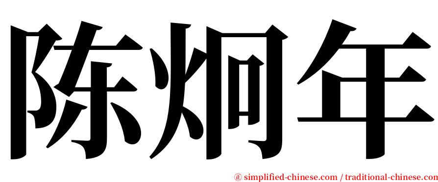 陈炯年 serif font