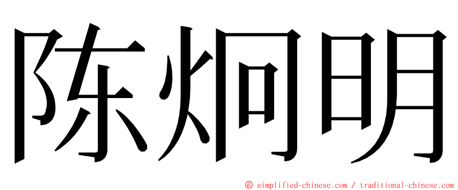 陈炯明 ming font