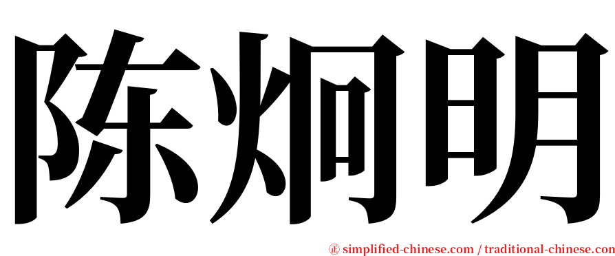 陈炯明 serif font