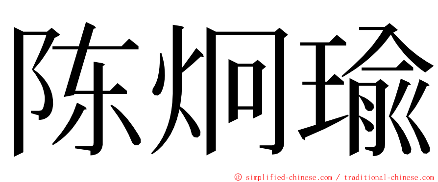 陈炯瑜 ming font