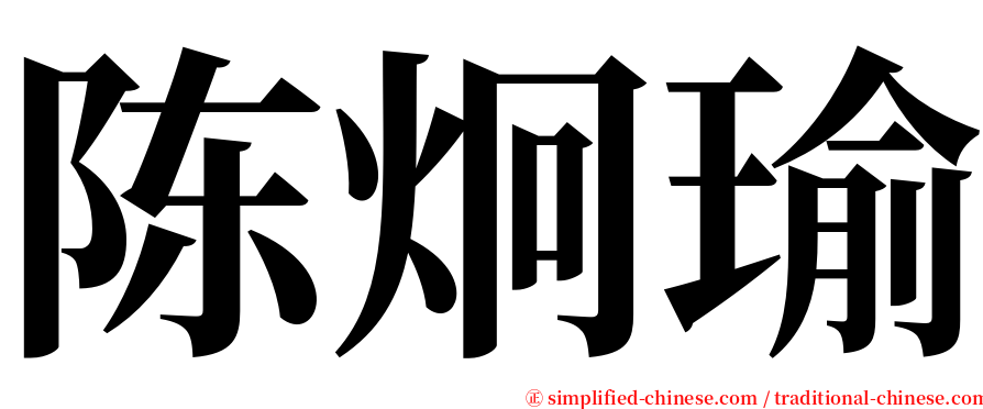 陈炯瑜 serif font