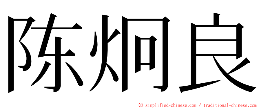 陈炯良 ming font