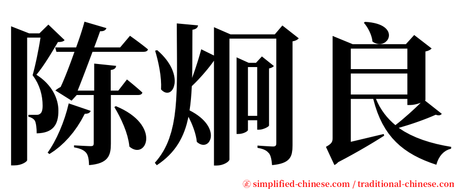 陈炯良 serif font